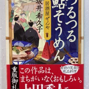 時代小説おすすめ「居酒屋ぜんや５つるつる鮎そうめん」坂井希久子著